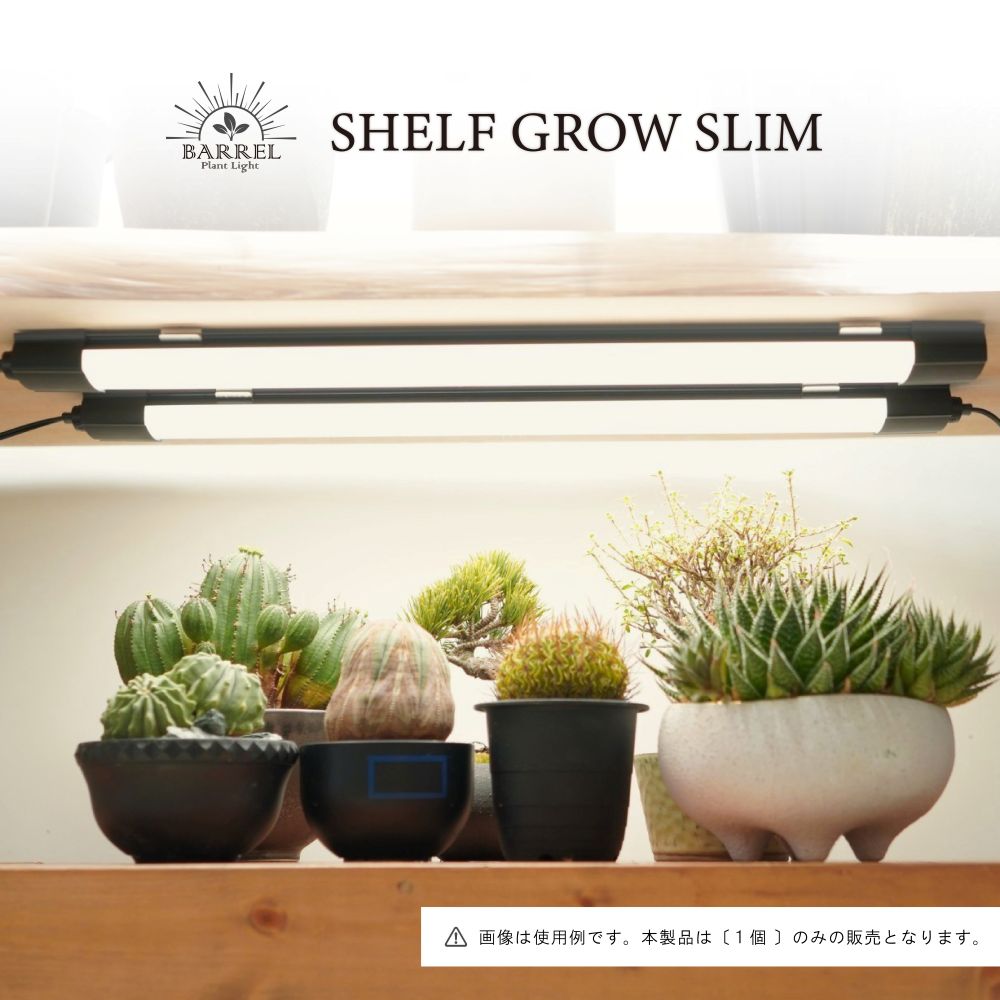 植物育成ライト専門店BARREL｜【SHELF GROW SLIM】バー型