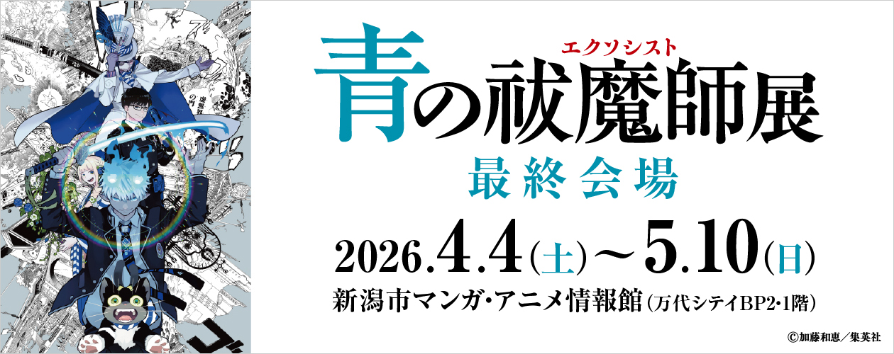 新潟市マンガ・アニメ情報館 : 青の祓魔師展