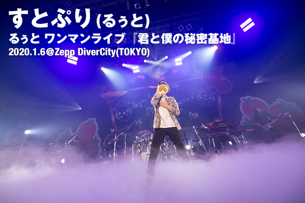 すとぷり・るぅと、ワンマンライブ『君と僕の秘密基地』ライブレポート
