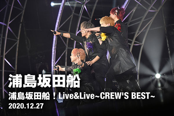 浦島坂田船、crewを幸せにすることを誓った初の無観客配信ライブ