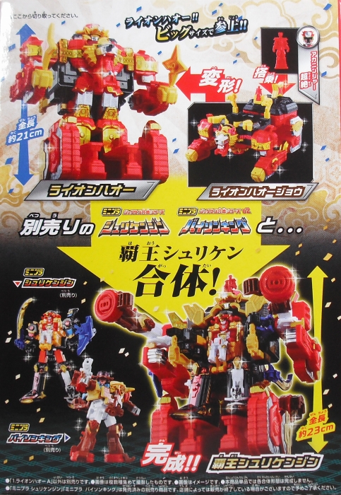 ミニプラ 「シュリケン合体シリーズ04 ライオンハオー」 レビュー