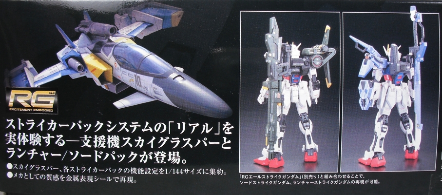 RG 「スカイグラスパー ランチャー/ソードパック」 レビュー