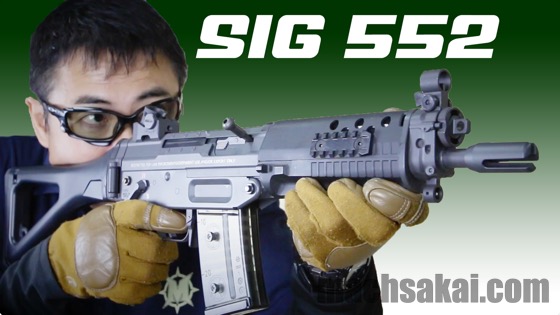 東京マルイ SIG552 シールズ 世界最高品質の軍用ライフル レビュー