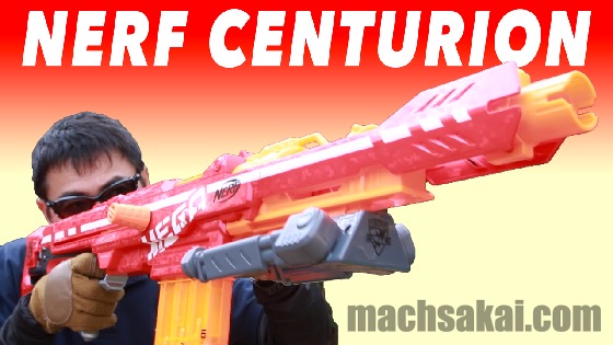 タカラトミー ナーフ センチュリオン (nerf centurion unboxing and