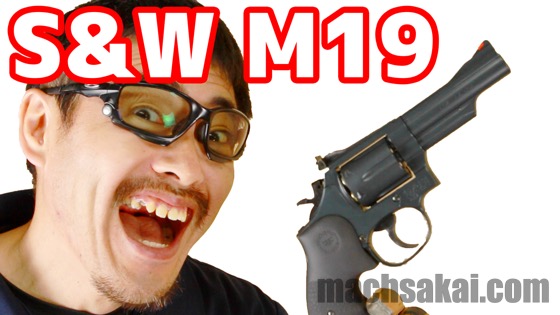 東京マルイ S&W M19 4inch ガス リボルバー レビュー | マック堺公式