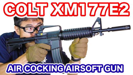 東京マルイ コルト XM177 E2 airsoft 東京マルイ エアコッキング