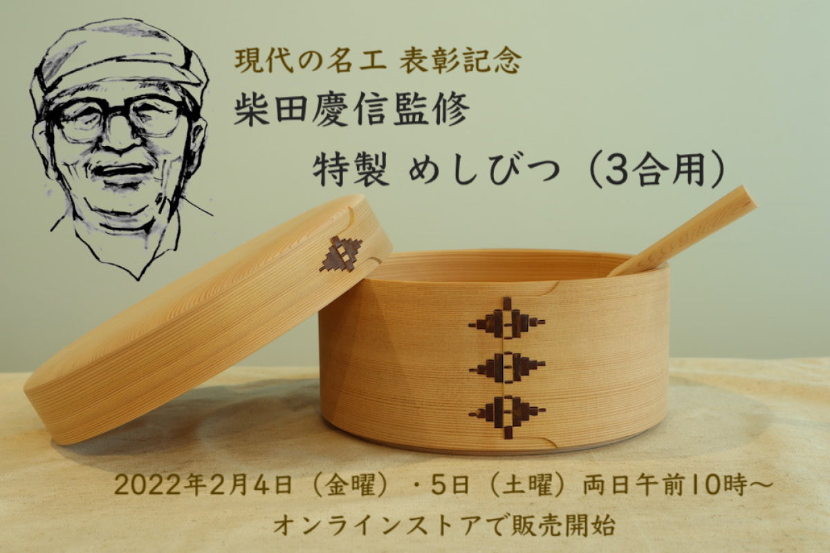 3/18追記あり）《特製めしびつ》販売のお知らせ – 柴田慶信商店