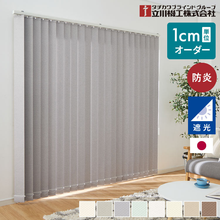 立川機工】バーチカルブラインド 遮光 日本製 縦型ブラインド オーダー