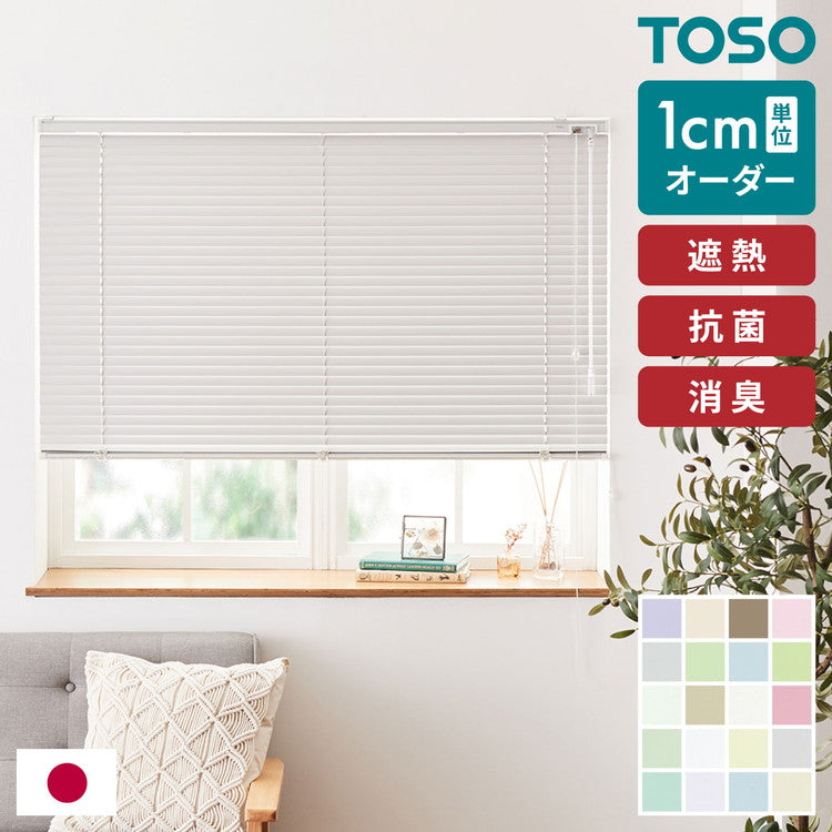 TOSO】アルミブラインド オーダー 1cm単位オーダー対応 遮熱 光触媒 お