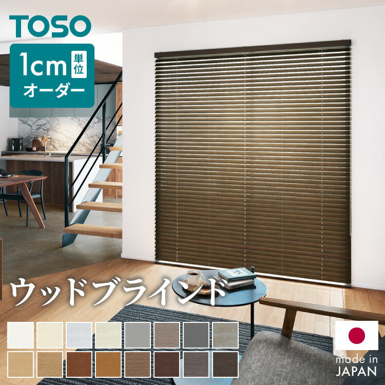 TOSO】ブラインド 木製 オーダー 日本製 賃貸 ウッドブラインド 天然木