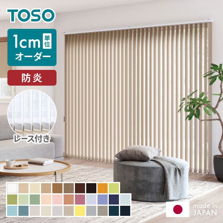 TOSO】レース付き バーチカルブラインド 防炎 縦型ブラインド オーダー