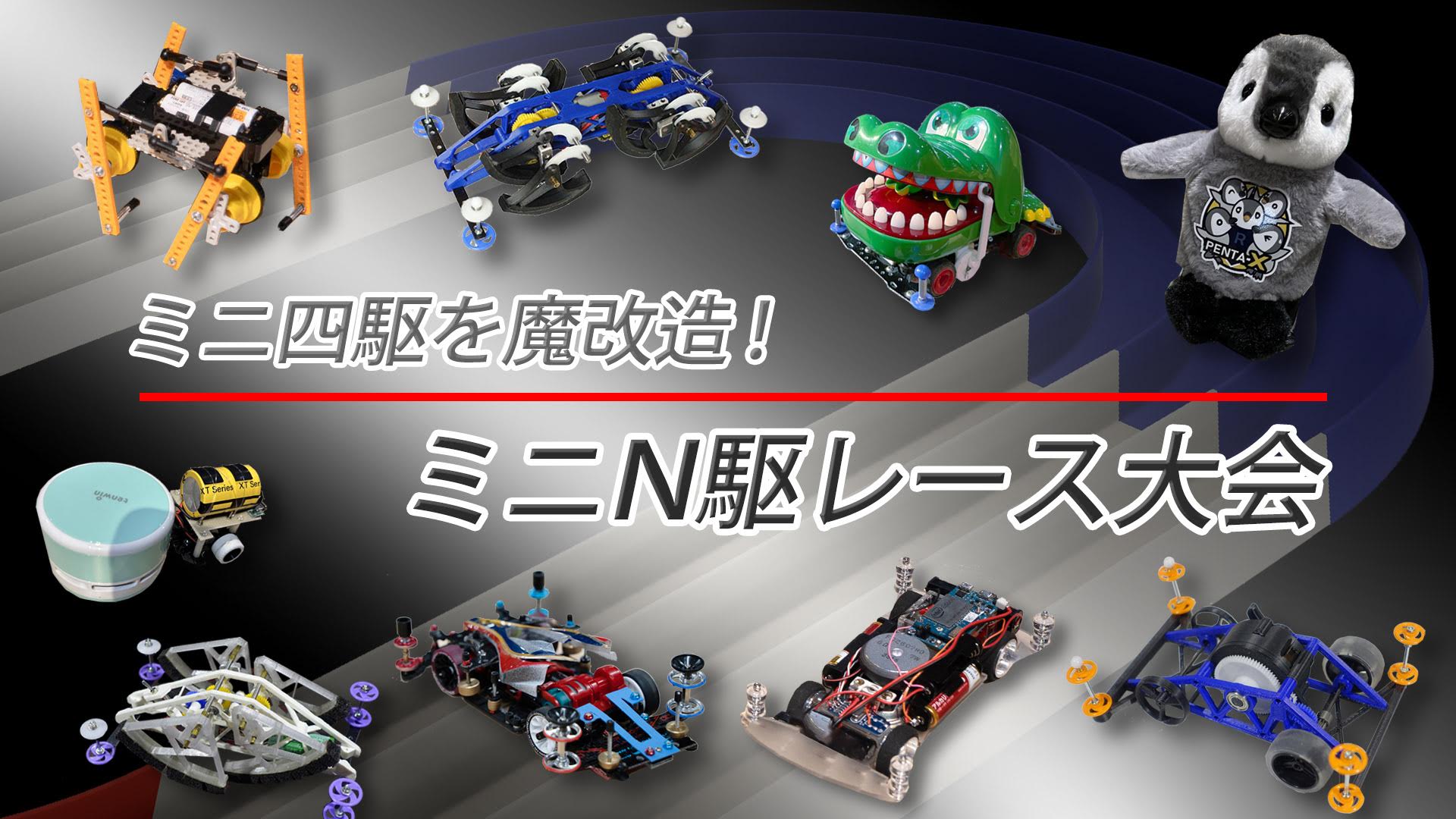 ミニN駆実行委員会 | Maker Faire Tokyo 2023 | Make: Japan