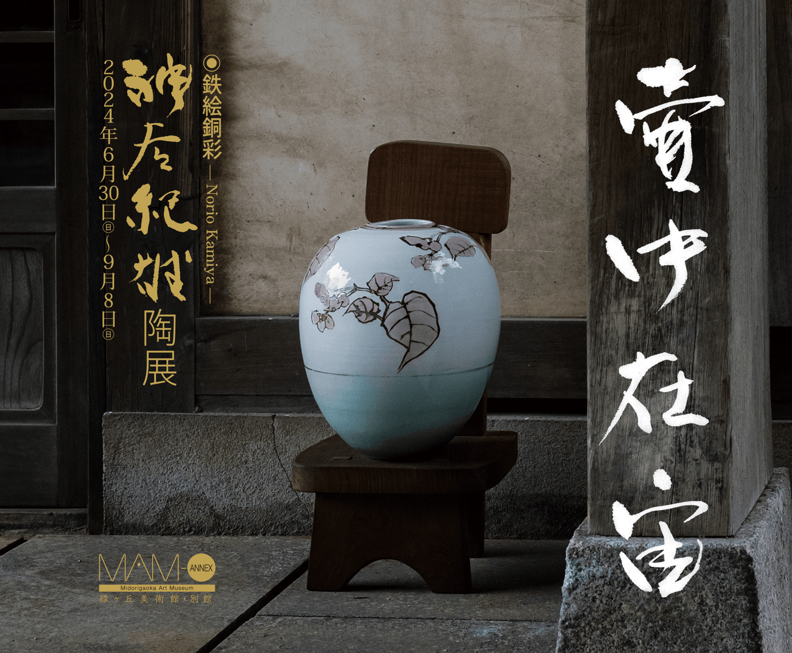 壷中在宙「鉄絵銅彩 神谷紀雄 陶展」 | イベント | 緑ヶ丘美術館