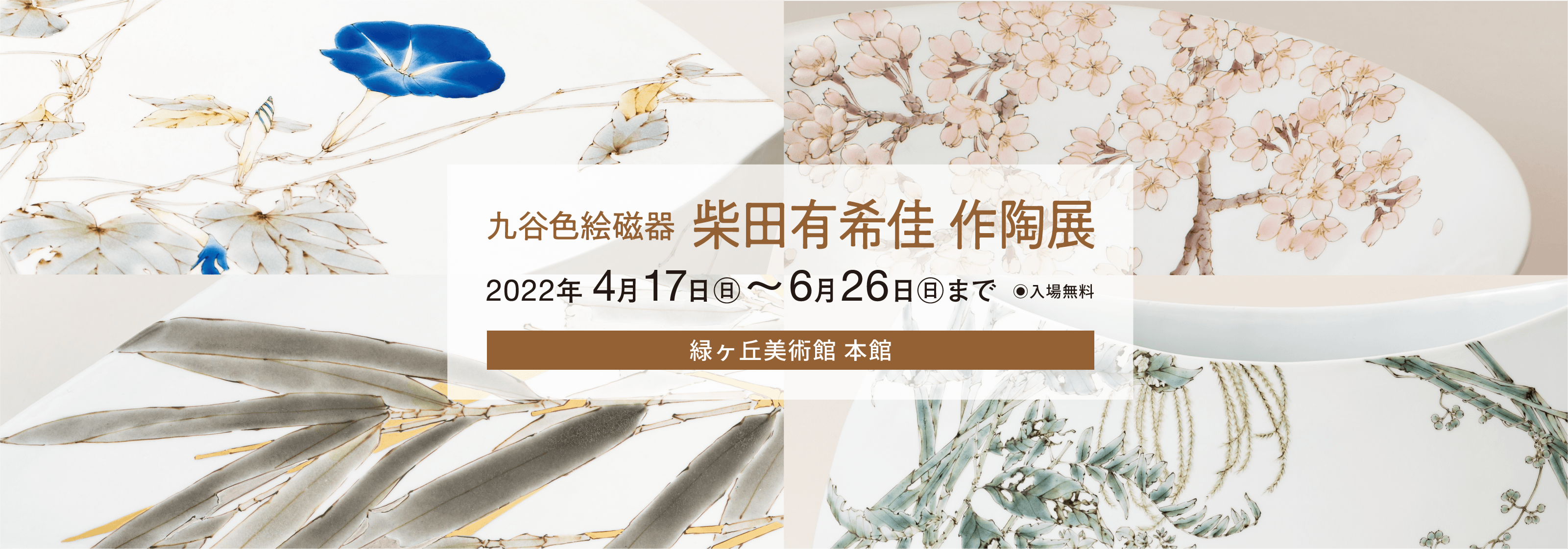 九谷色絵磁器「柴田有希佳 作陶展」 | イベント | 緑ヶ丘美術館