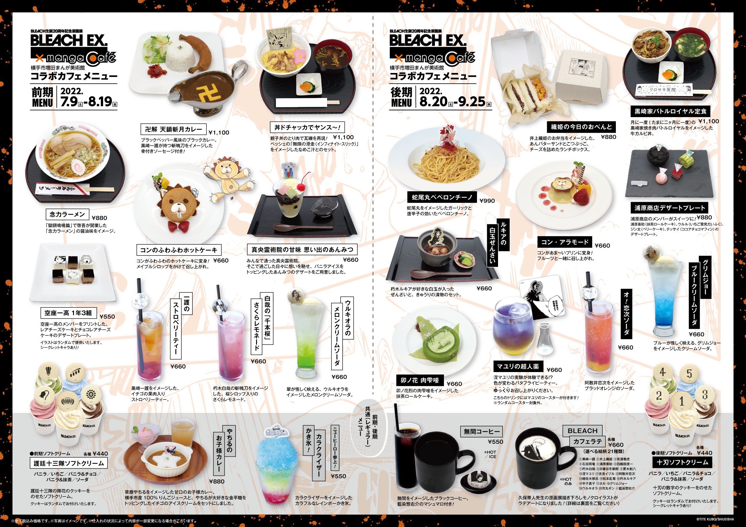 BLEACH EX. 秋田会場 コラボカフェメニュー – 横手市増田まんが美術館