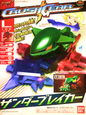 スーパーサンダーブレイカー