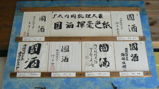 5ea31 歴代内閣総理大臣「國酒」揮毫色紙