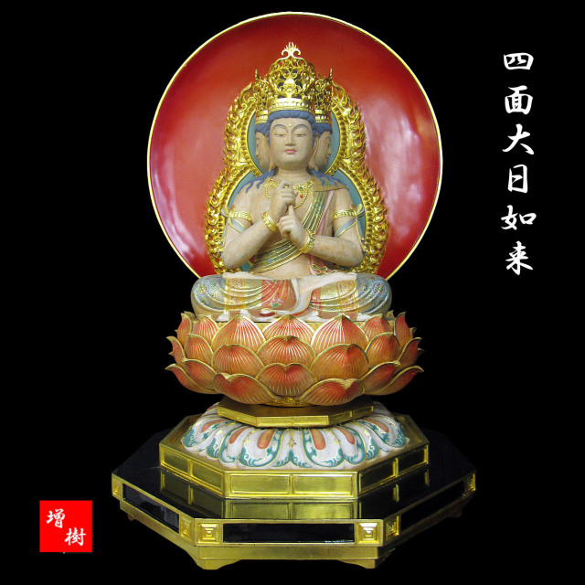 四面大日如来 座像 截金彩色 木彫り 仏像 彫刻 販売 【株式会社 増樹】