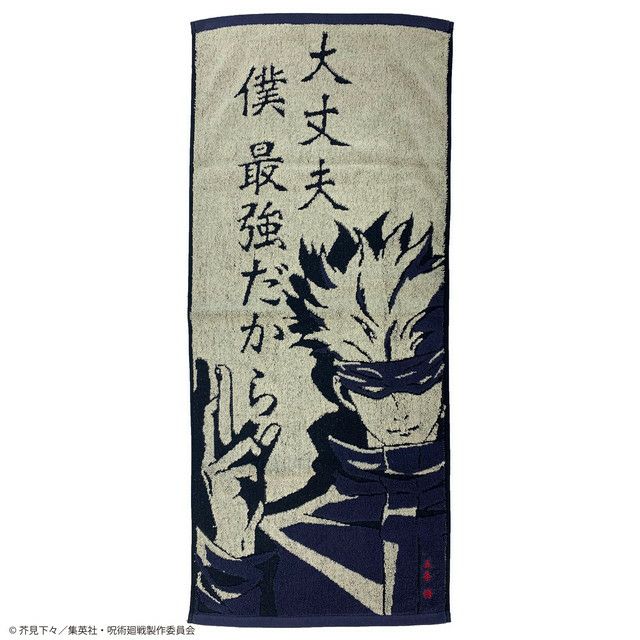 フェイスタオル 呪術廻戦 五条悟の台詞 – 丸眞業務用サイト