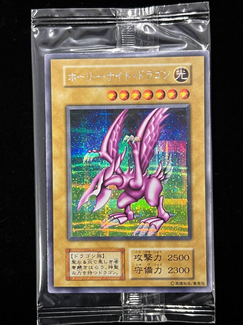 秘蔵レア】ホーリーナイトドラゴン シークレットレア – MEETS