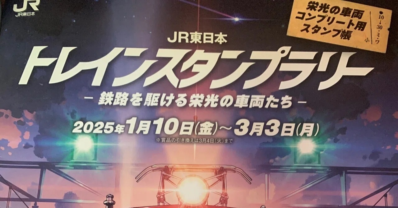 2025トレインスタンプラリー、30駅周遊を達成した | メモ寄り