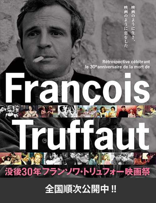 没後30年 フランソワ・トリュフォー映画祭」