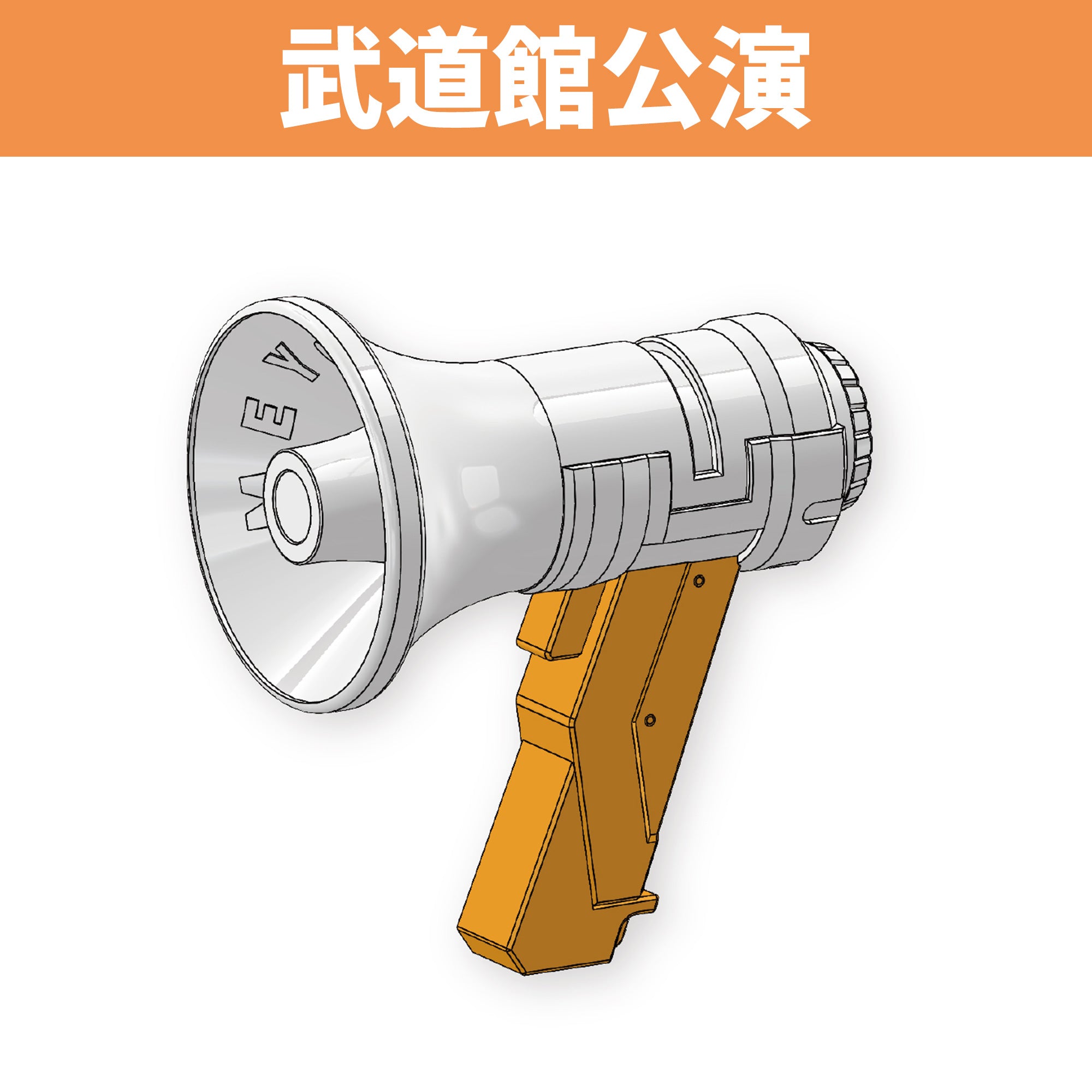 武道館公演】メガホンペンライト（かわいい）（引換券） – めいちゃん