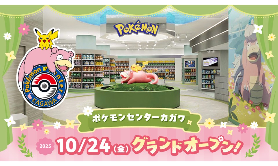 ポケモンセンターカガワ 10月24日(金)グランドオープン！ | 丸亀町グリーン
