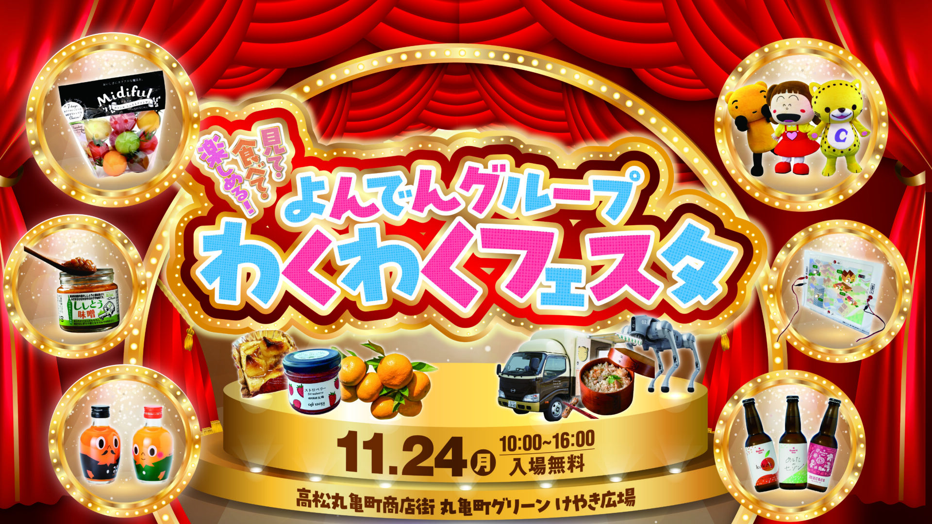 見て・食べて・楽しめる！よんでんグループわくわくフェスタ | 丸亀町