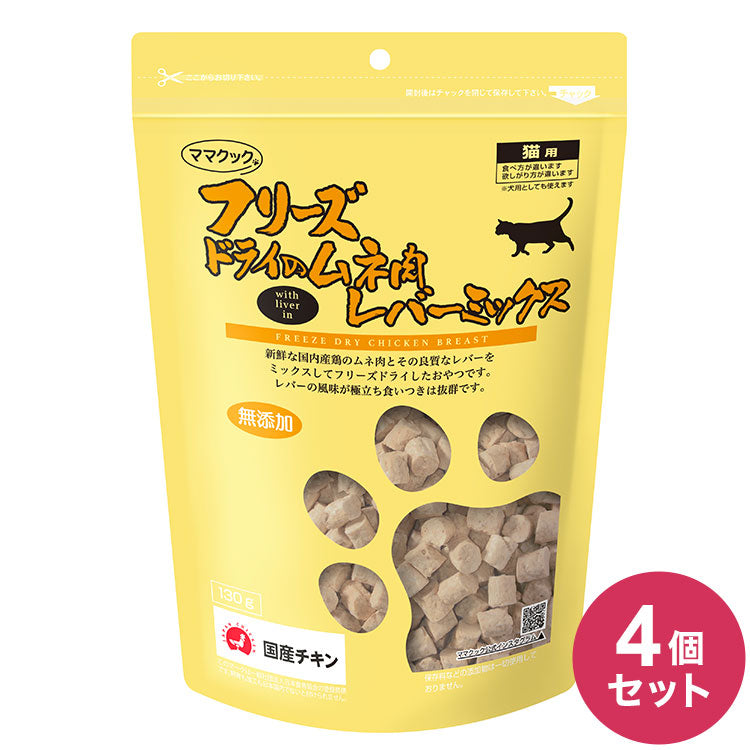 4個セット】 ママクック フリーズドライのムネ肉レバーミックス 猫用