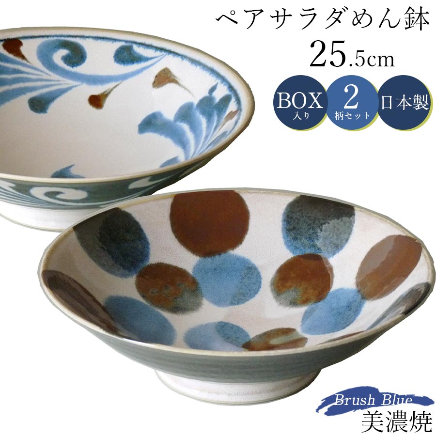 美濃焼｜筆青 サラダめん鉢ペア｜大皿 盛皿｜ブルー｜和食器 – 食器