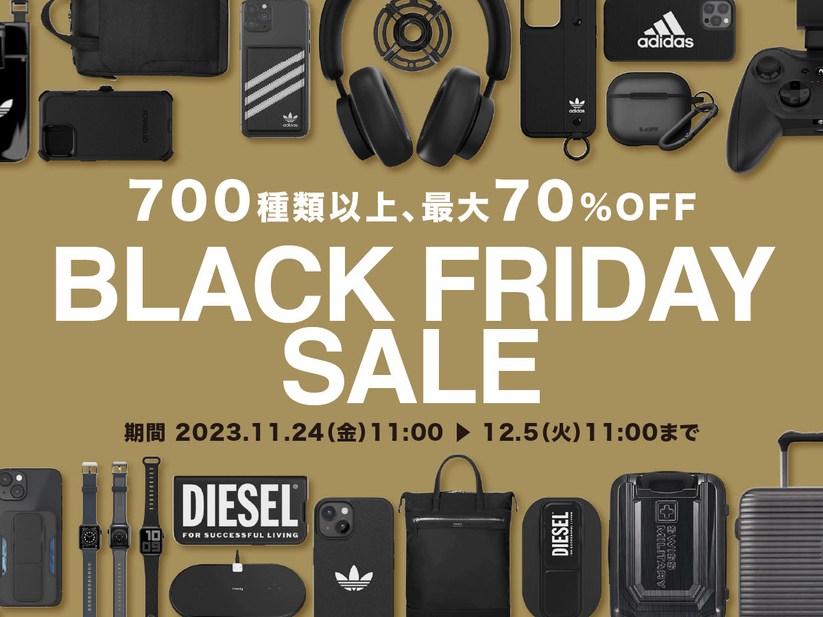 対象商品700種類以上、最大70%OFFのブラックフライデーセール2023開催