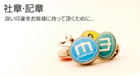 Modifica ～名札・社章・プレートを1個から製作～ 社章・記章（ピンズ）