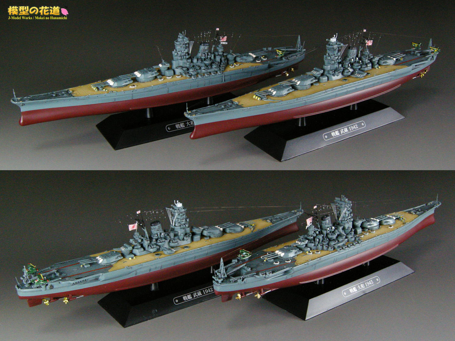 模型の花道： 世界の軍艦コレクション 1/1100 戦艦武蔵 1942