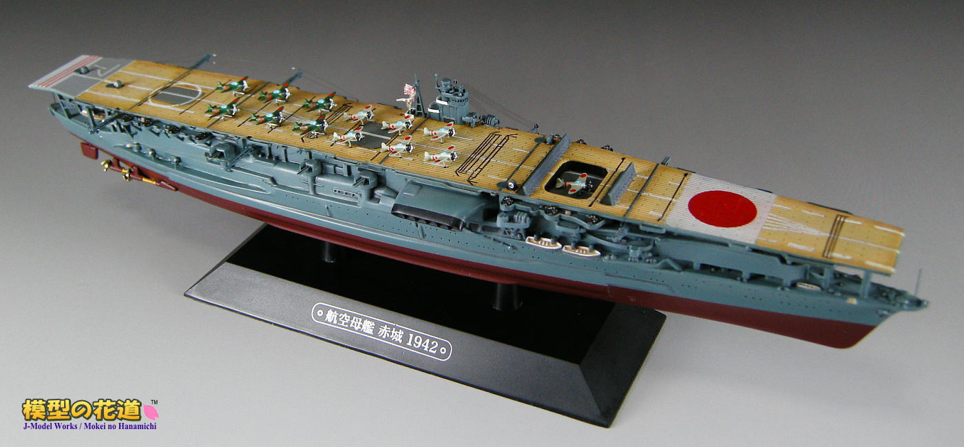 模型の花道： 世界の軍艦コレクション 1/1100 空母赤城 1942