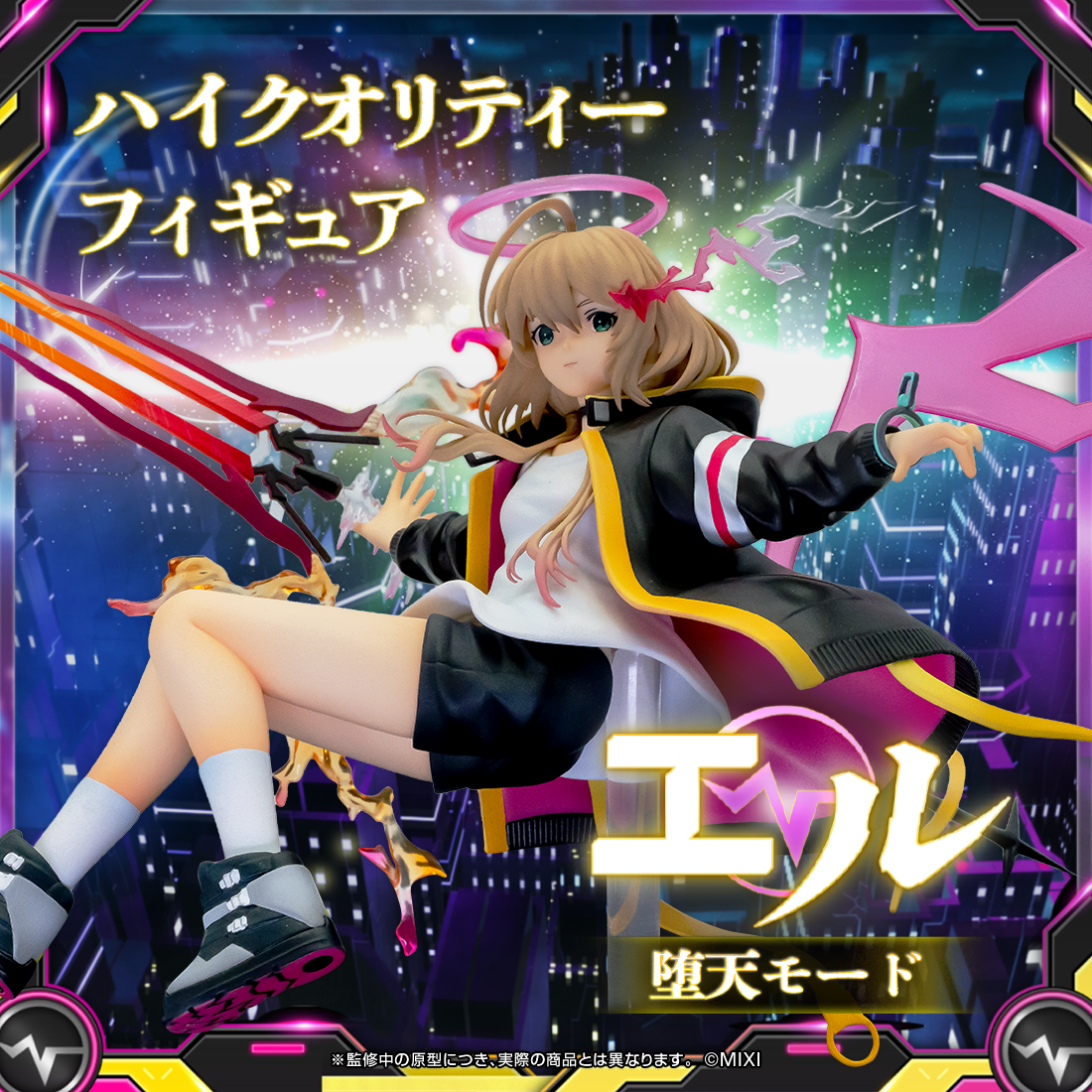 モンスターストライク ハイクオリティーフィギュア エル：堕天モード