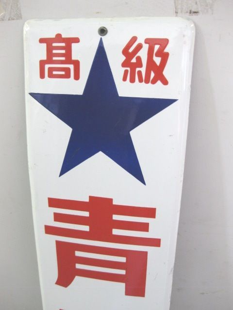 h3094 青星ソース 大型片面 【戦後のホーロー看板屋さん】