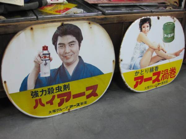 hg0950 由美かおるにっこり水原弘さんのアース渦巻・ハイアース 楕円2