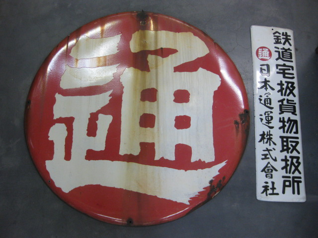 hg2207 日本通運2枚セット【戦後のホーロー看板屋さん】