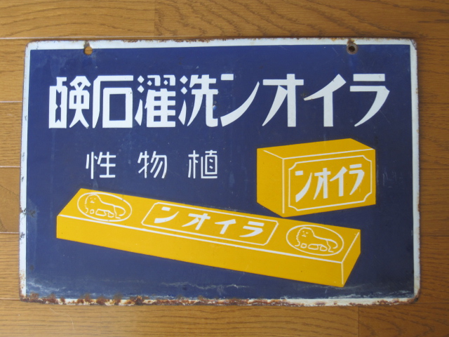 hz0623 ライオン洗濯石鹸/ミクニ粉石鹸 【戦前のホーロー看板屋さん】