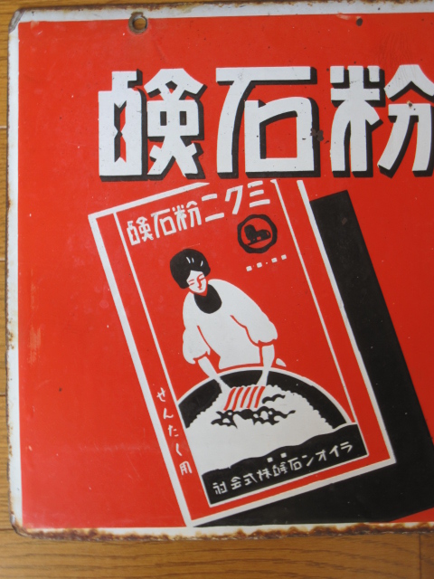 hz0623 ライオン洗濯石鹸/ミクニ粉石鹸 【戦前のホーロー看板屋さん】