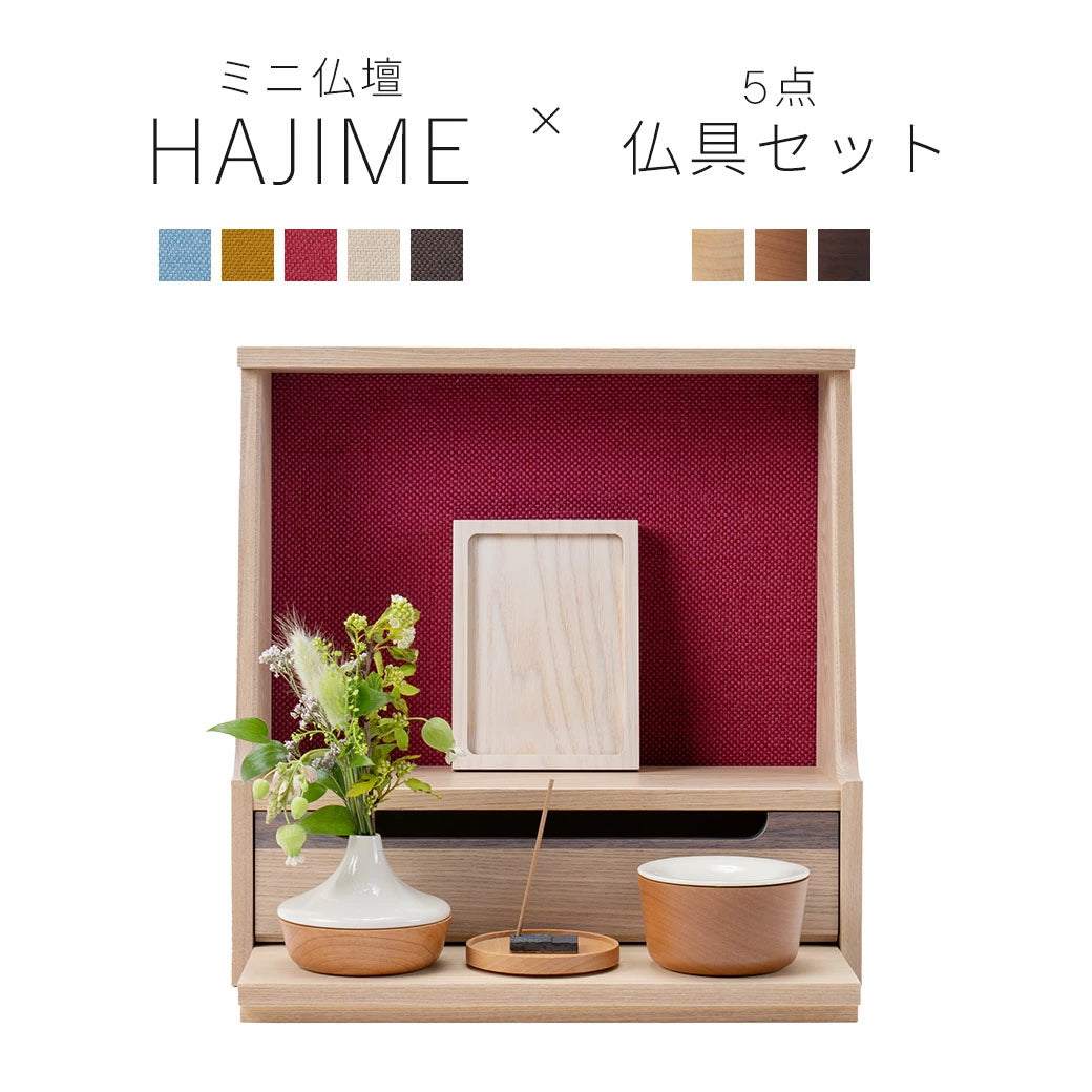仏壇セット HAJIME ナチュラルA コーディネート｜仏壇・仏具の通販