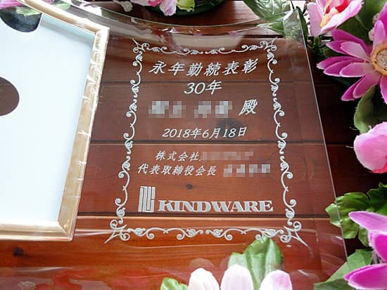 勤続30年の表彰記念品用の名入れ写真立て: 名入れギフト・名入れ記念品