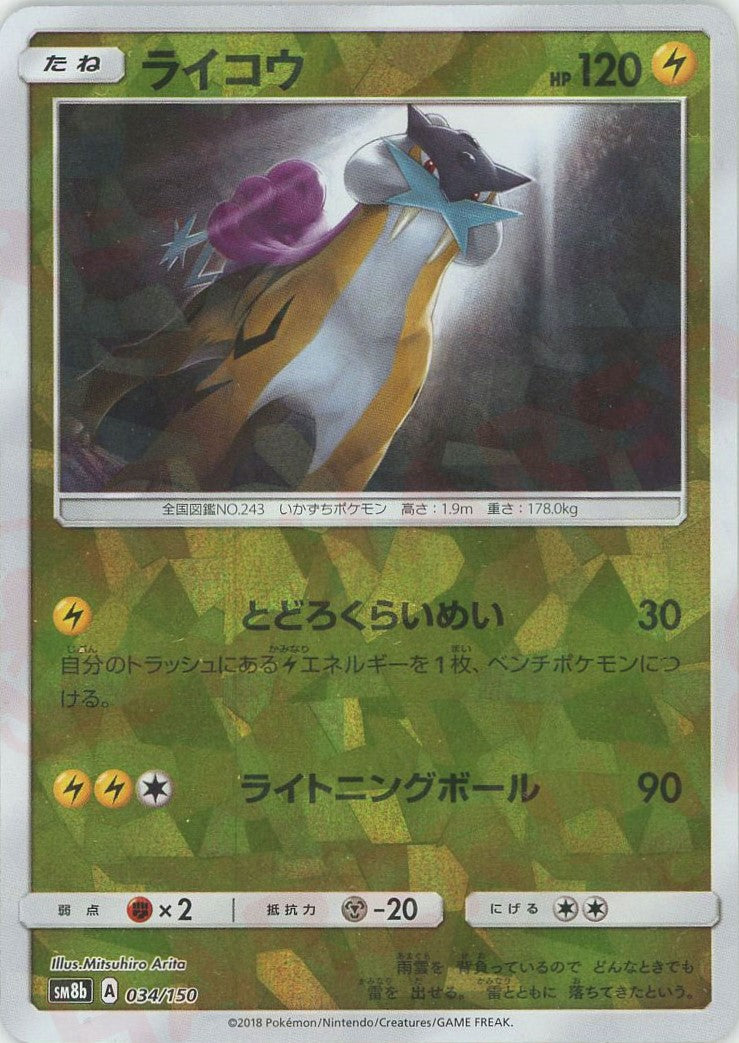 ライコウ:ミラー(CP){雷}〈034/150〉[SM8b-M] – 晴れる屋2 なんば店