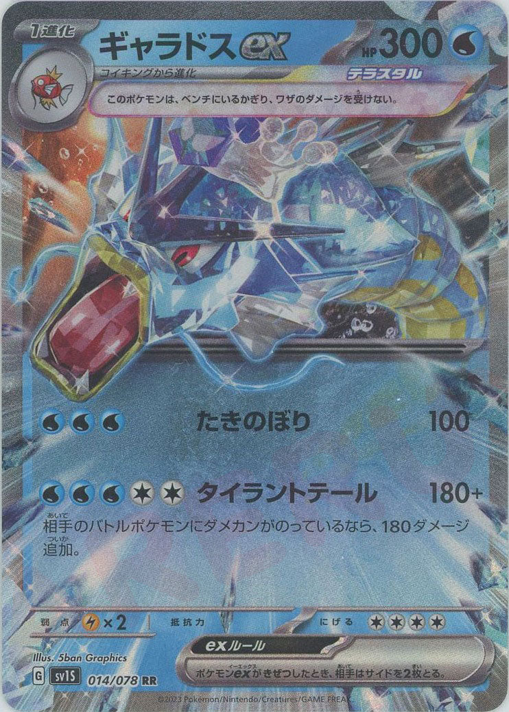 ギャラドスex(RR){水}〈014/078〉[SV1S] – 晴れる屋2 なんば店