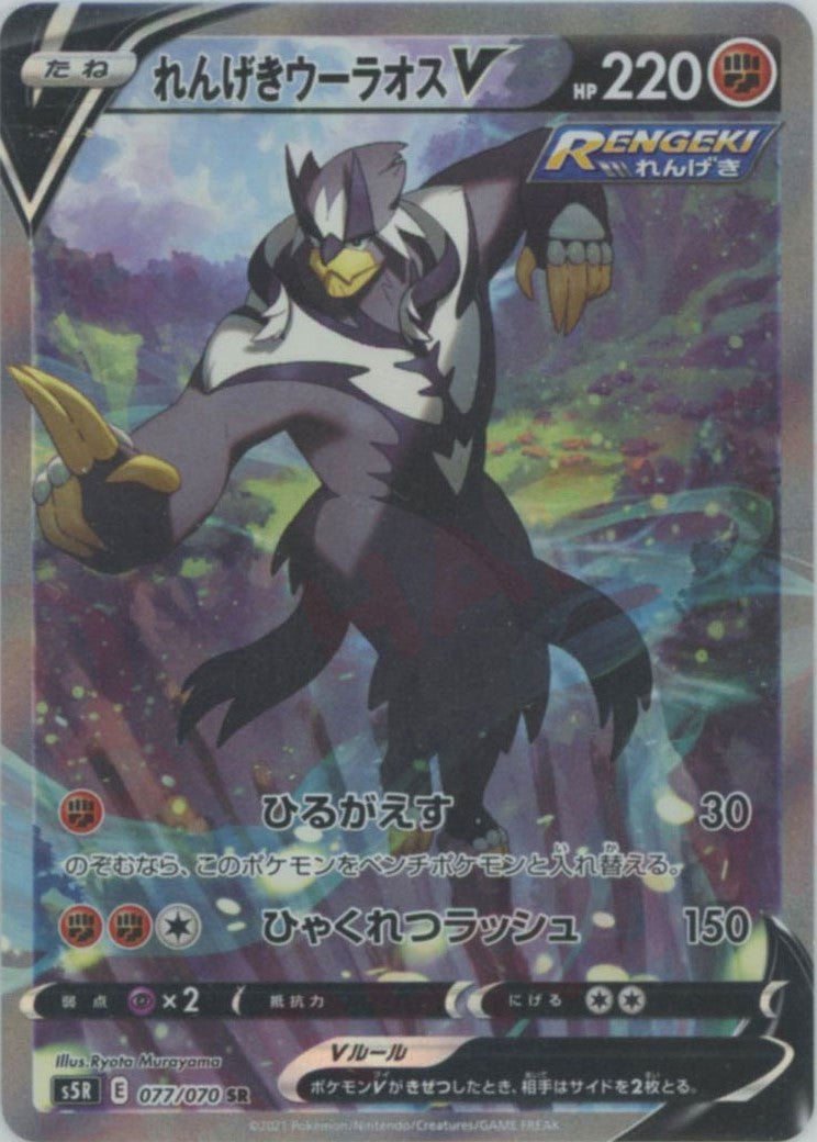 れんげきウーラオスV:SA(SR){闘}〈077/070〉[S5R] – 晴れる屋2 なんば店