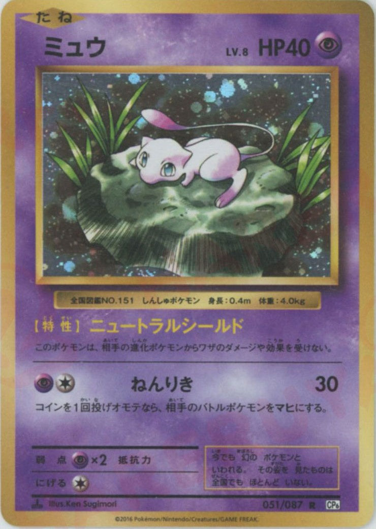 ミュウ(R){超}〈051/087〉[CP6] – 晴れる屋2 なんば店