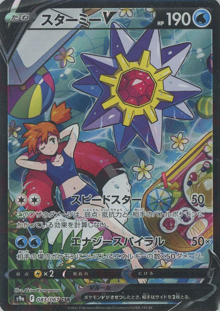 スターミーV(CSR){水}〈083/067〉[S9a] – 晴れる屋2 なんば店