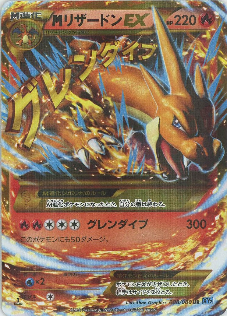 MリザードンEX(UR){炎}〈088/080〉[XY2] – 晴れる屋2 なんば店