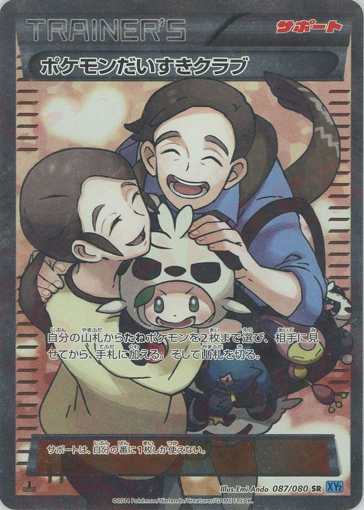 ポケモンだいすきクラブ(SR){サポート}〈087/080〉[XY2] – 晴れる屋2
